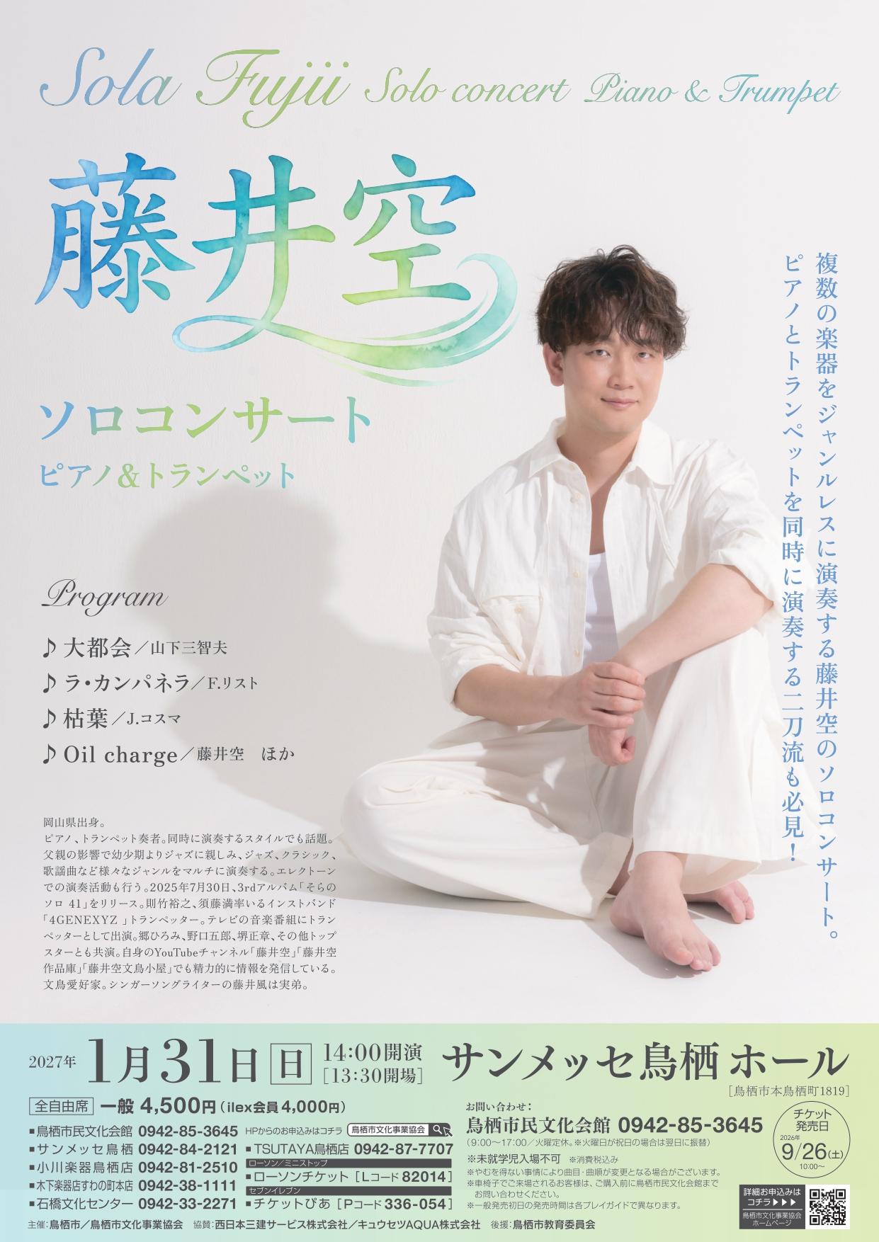 1/31 藤井空 ソロコンサートの商品画像