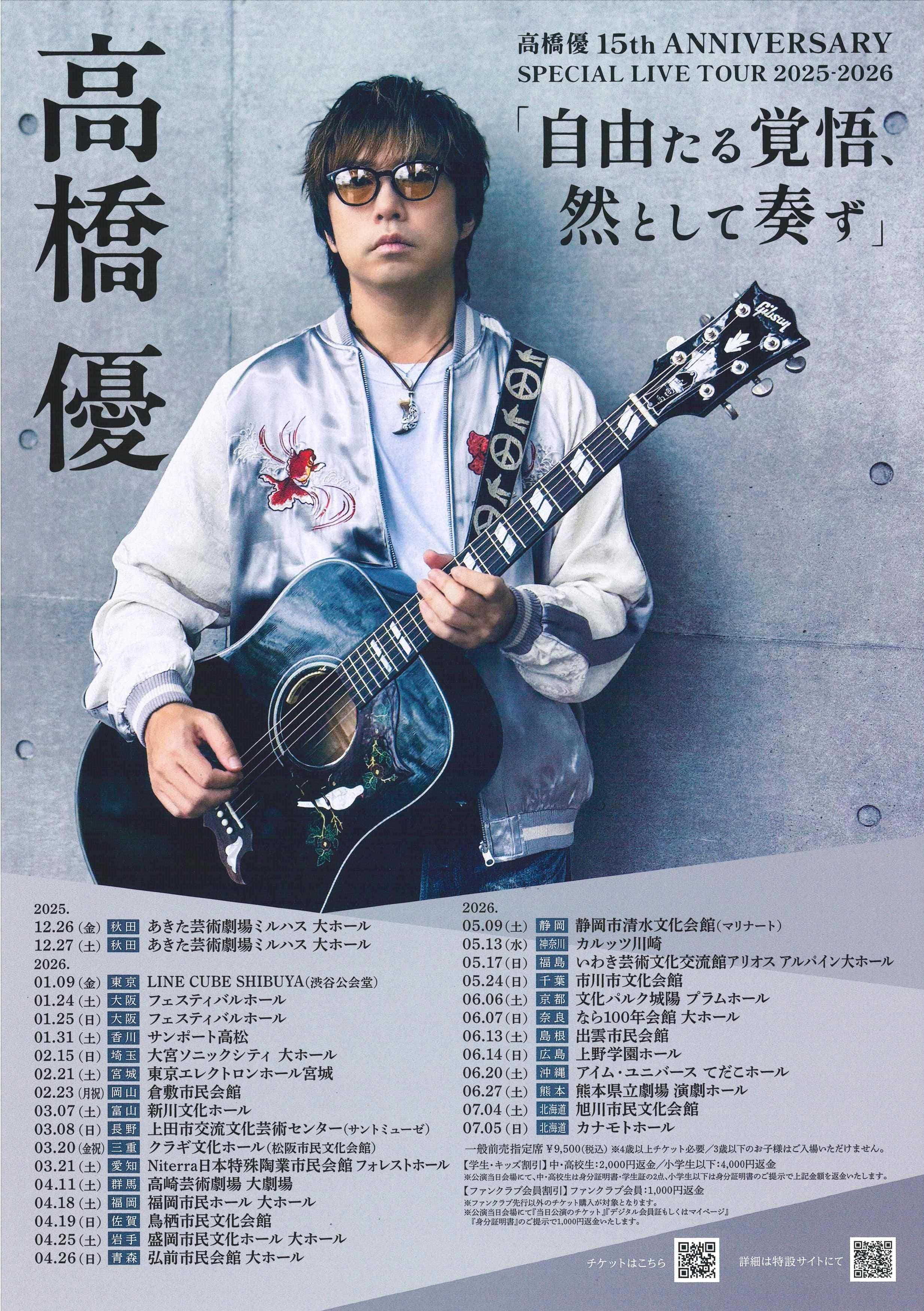 4/19 高橋優　「自由たる覚悟、然として奏ず」の商品画像