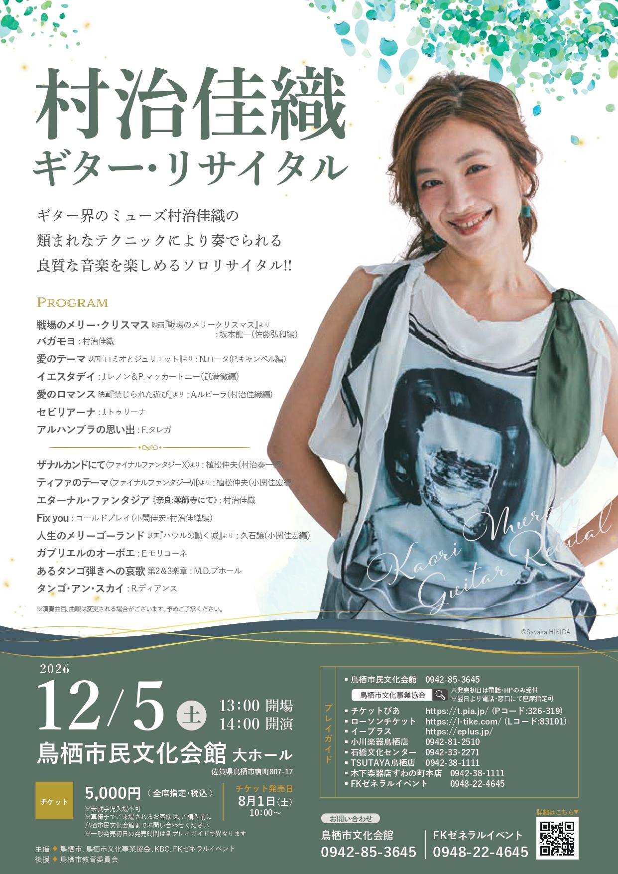 12/5 村治佳織 ギターリサイタルの商品画像