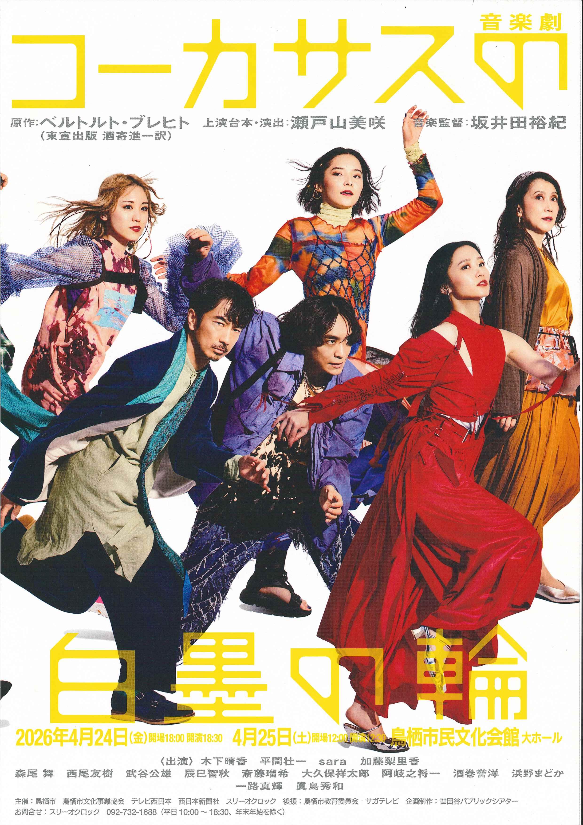 4/24-25 音楽劇『コーカサスの白墨の輪』の商品画像