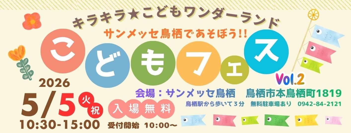 5/5子どもフェス　サンメッセ鳥栖で遊ぼう!!