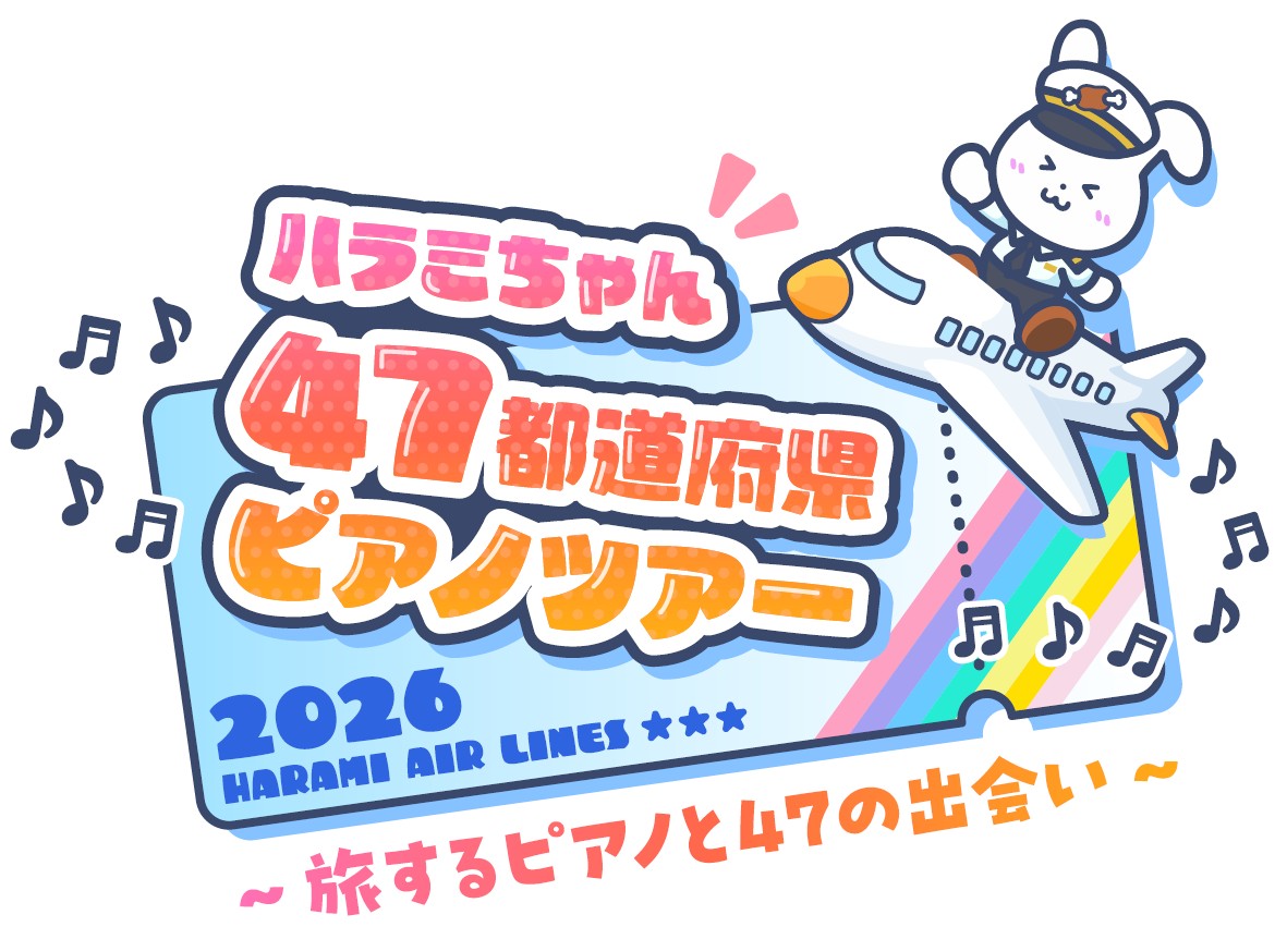 ハラミちゃん47都道府県ピアノツアー2026 ～旅するピアノと47の出会い