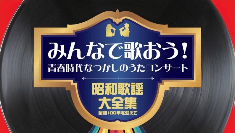 みんなで歌おう！青春時代なつかしのうたコンサート