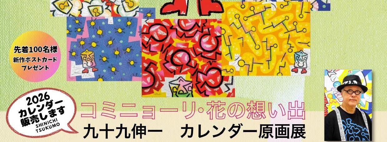 九十九伸一カレンダー原画展