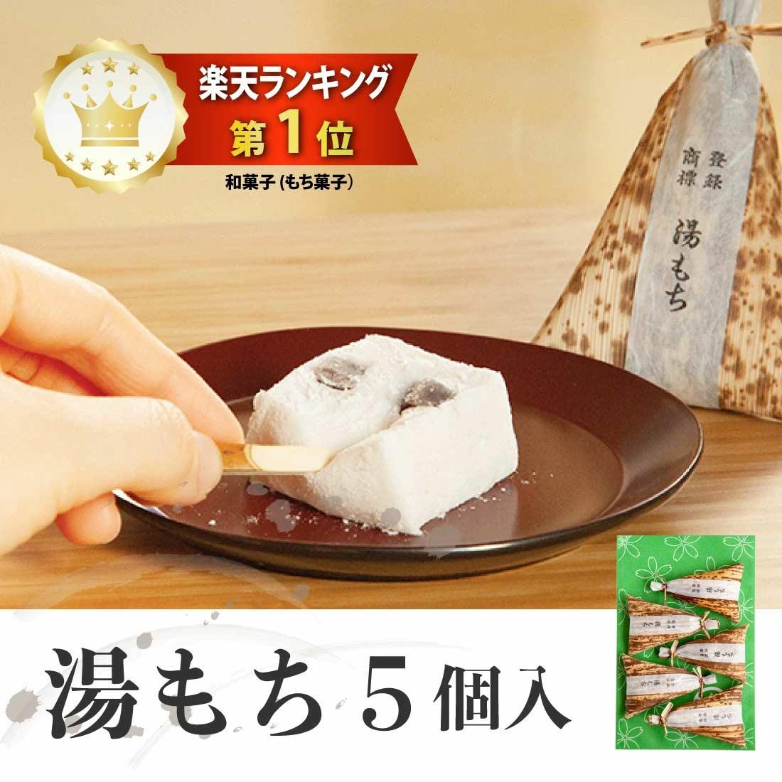 （コンパクト便）湯もち 5個入りの商品画像