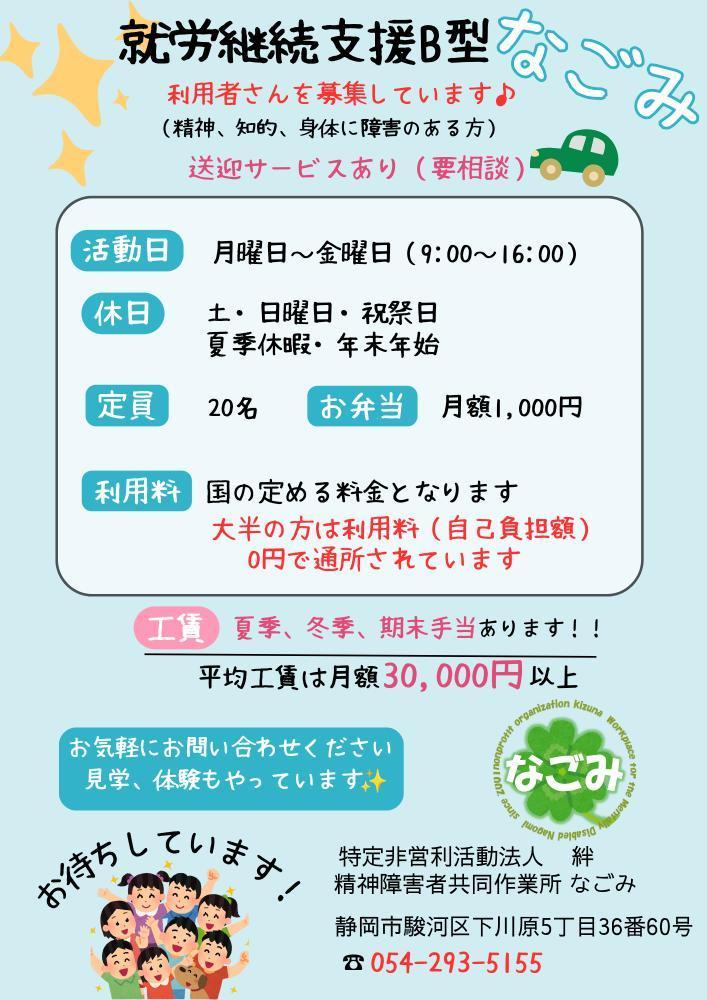 精神障害者共同作業所なごみ　施設利用者　募集