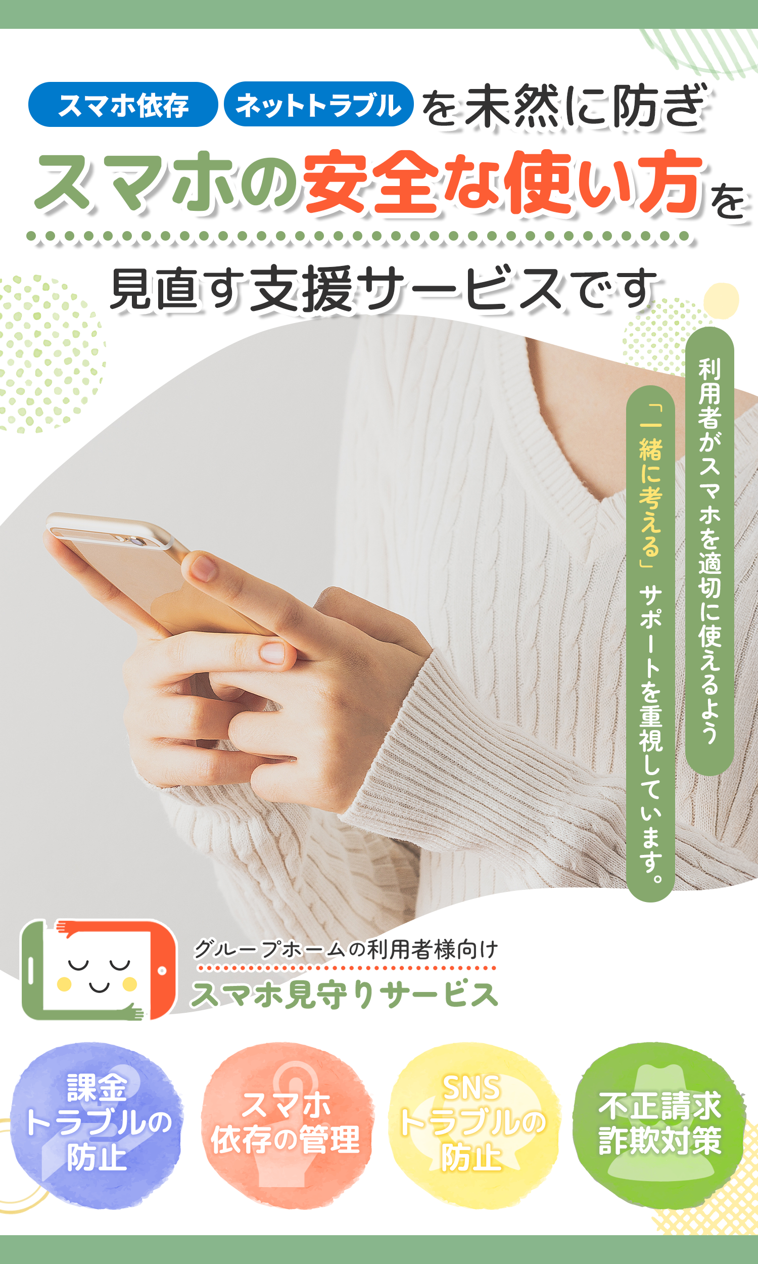 グループホーム利用者様向け｜スマホ見守りサービス