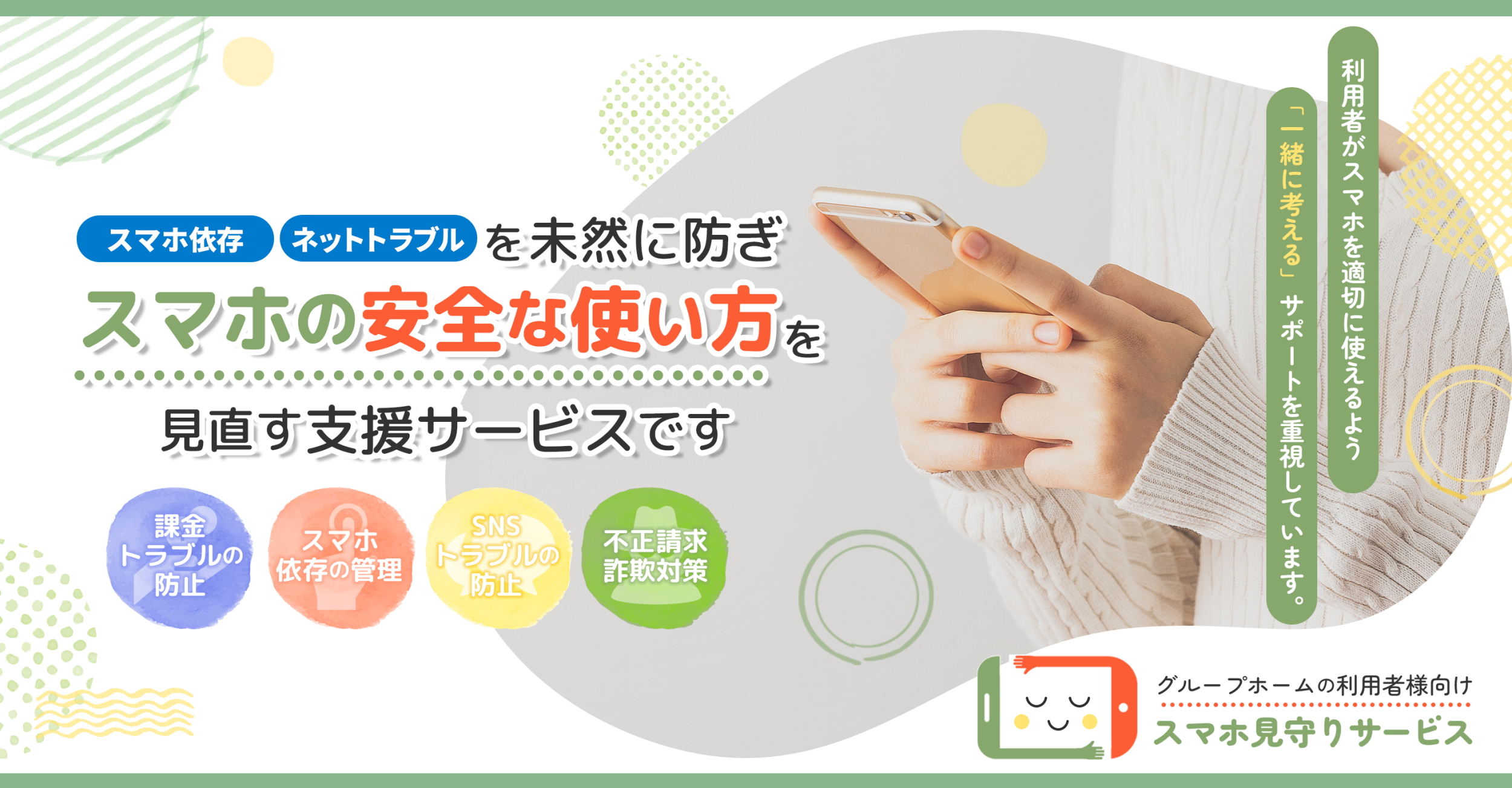 グループホーム利用者様向け｜スマホ見守りサービス