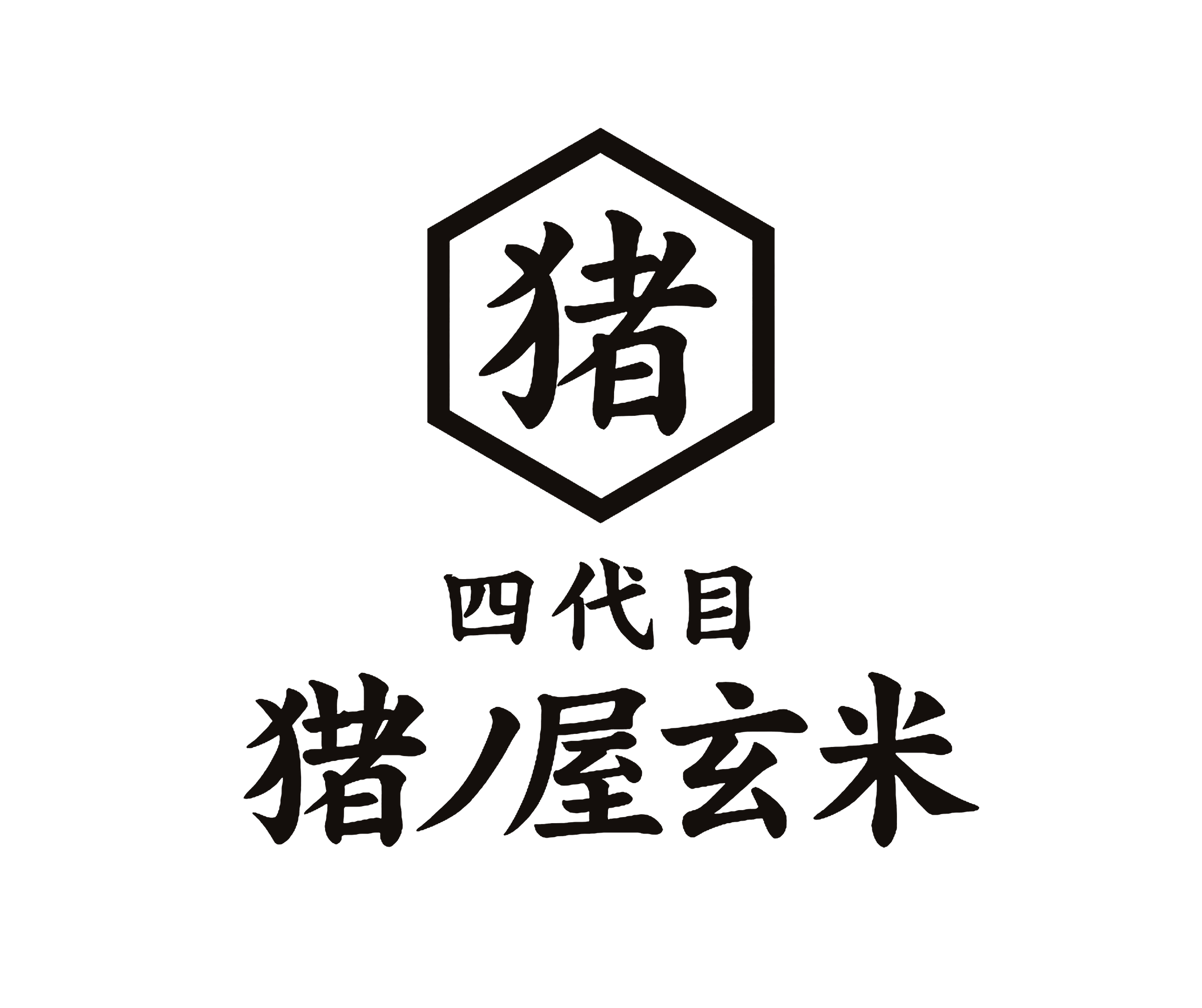 四代目 猪ノ屋玄米