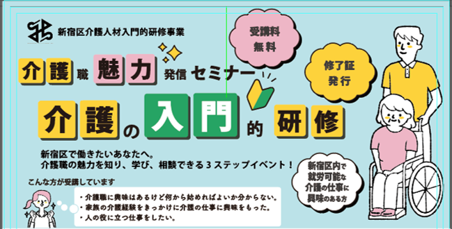 介護のおしごと 魅力発見セミナー 介護の入門的研修