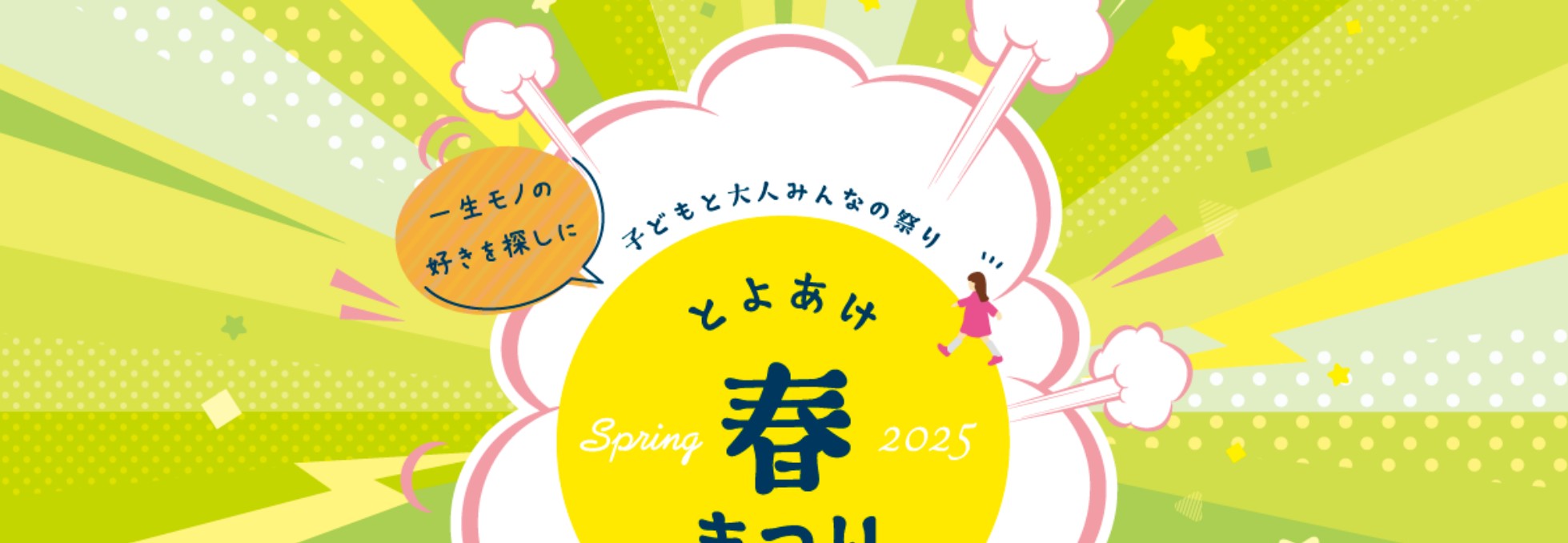 2025年 とよあけ春まつり