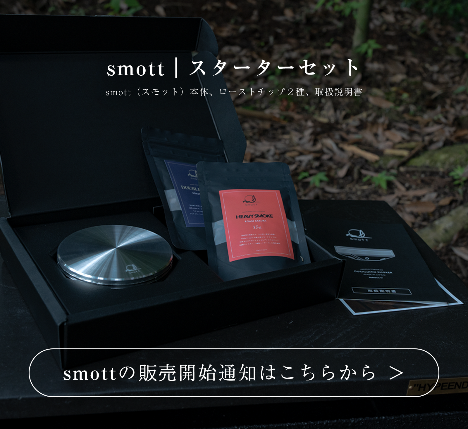 燕三条で造る、ウイスキーの燻製器｜smott（スモット）