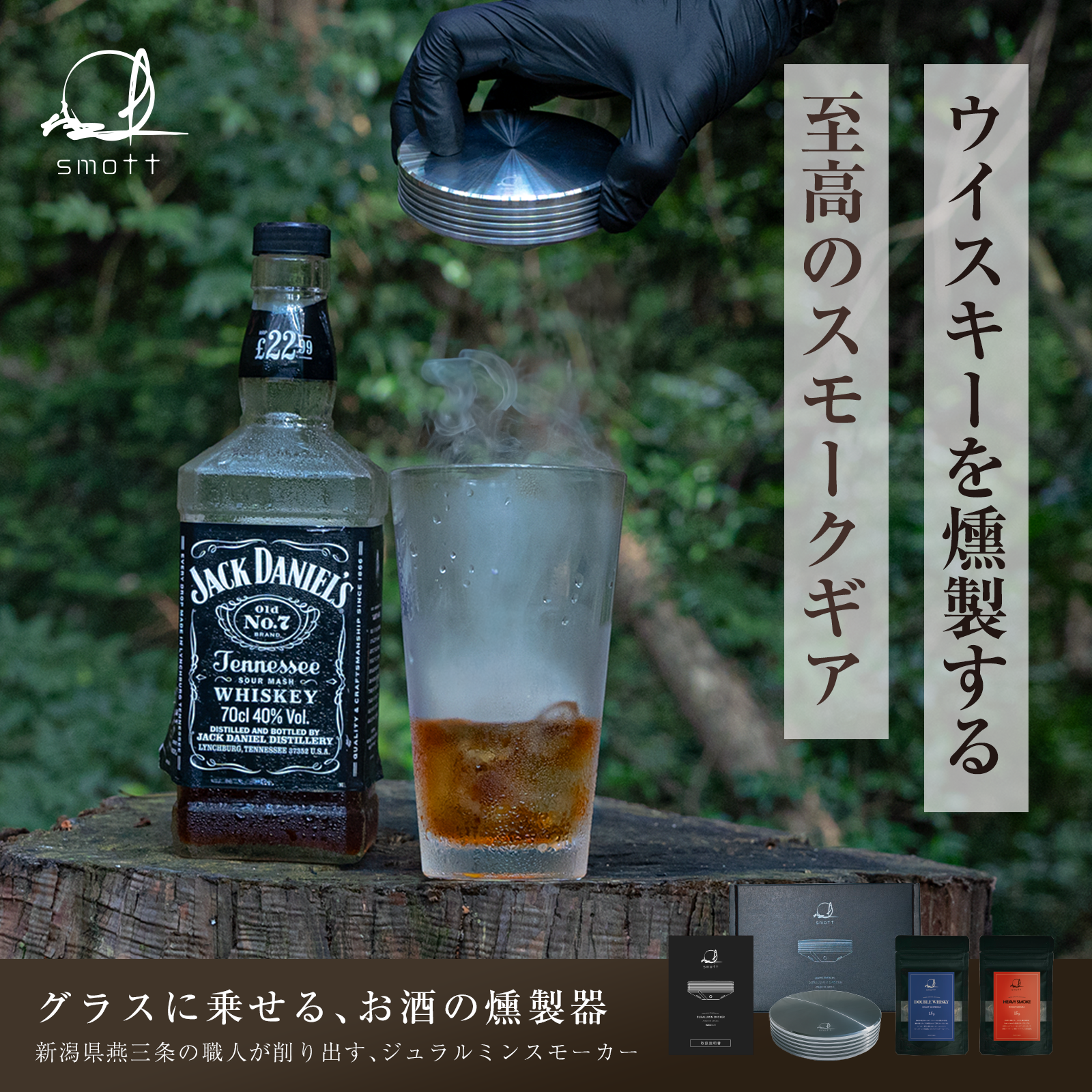 燕三条で造る、ウイスキーの燻製器｜smott（スモット）