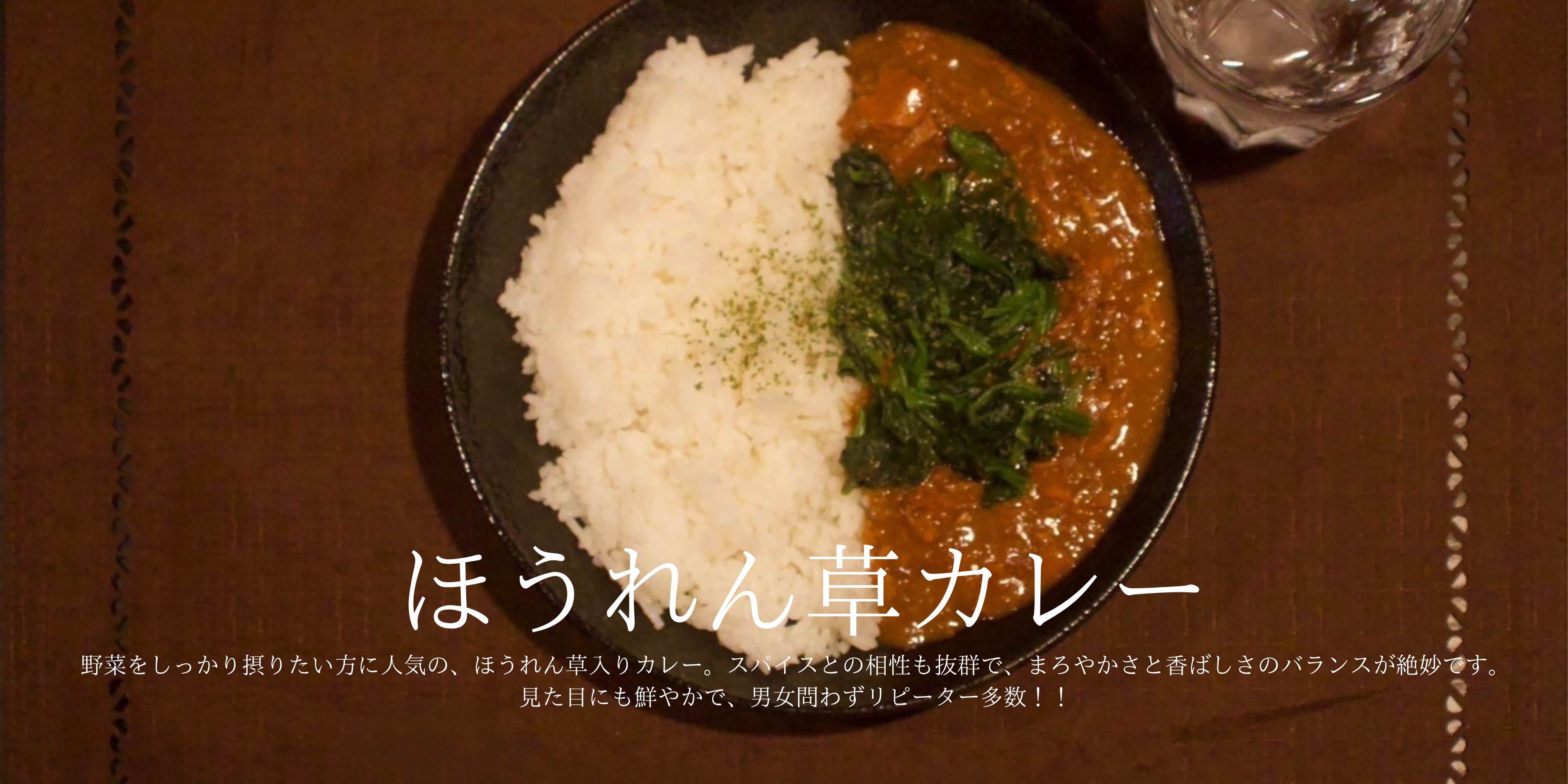 ほうれん草カレー