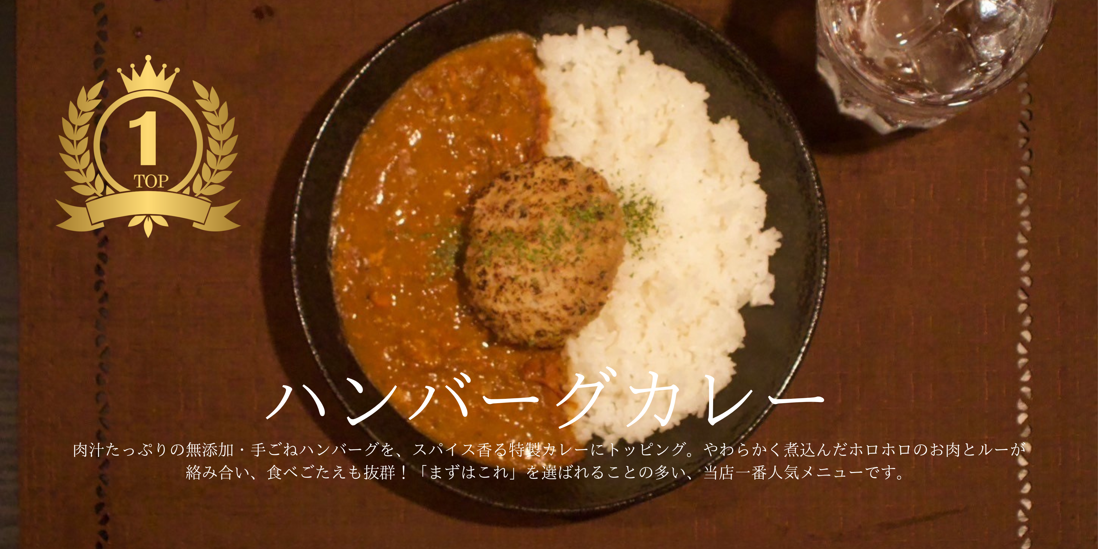 ハンバーグカレー