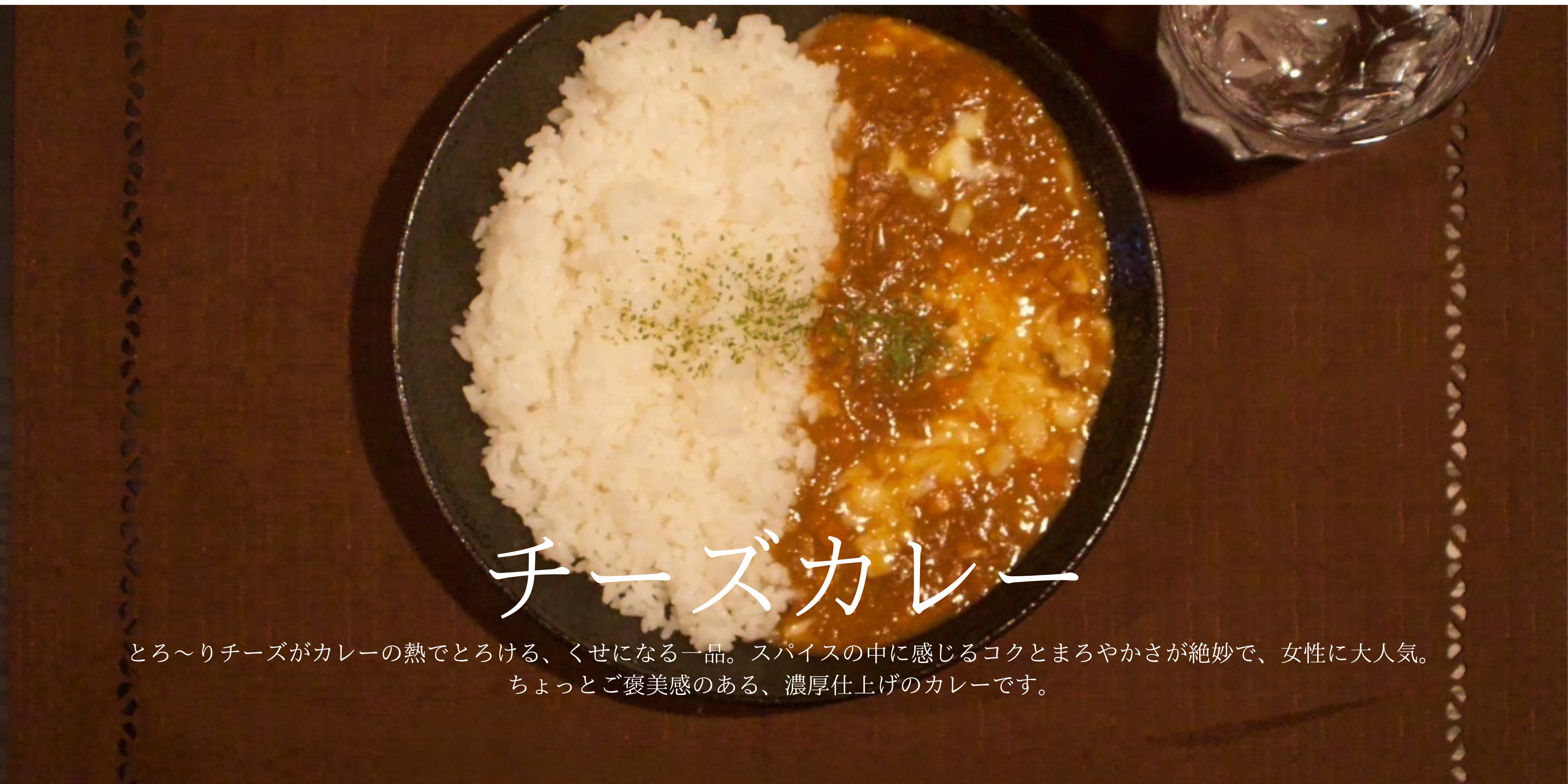 チーズカレー