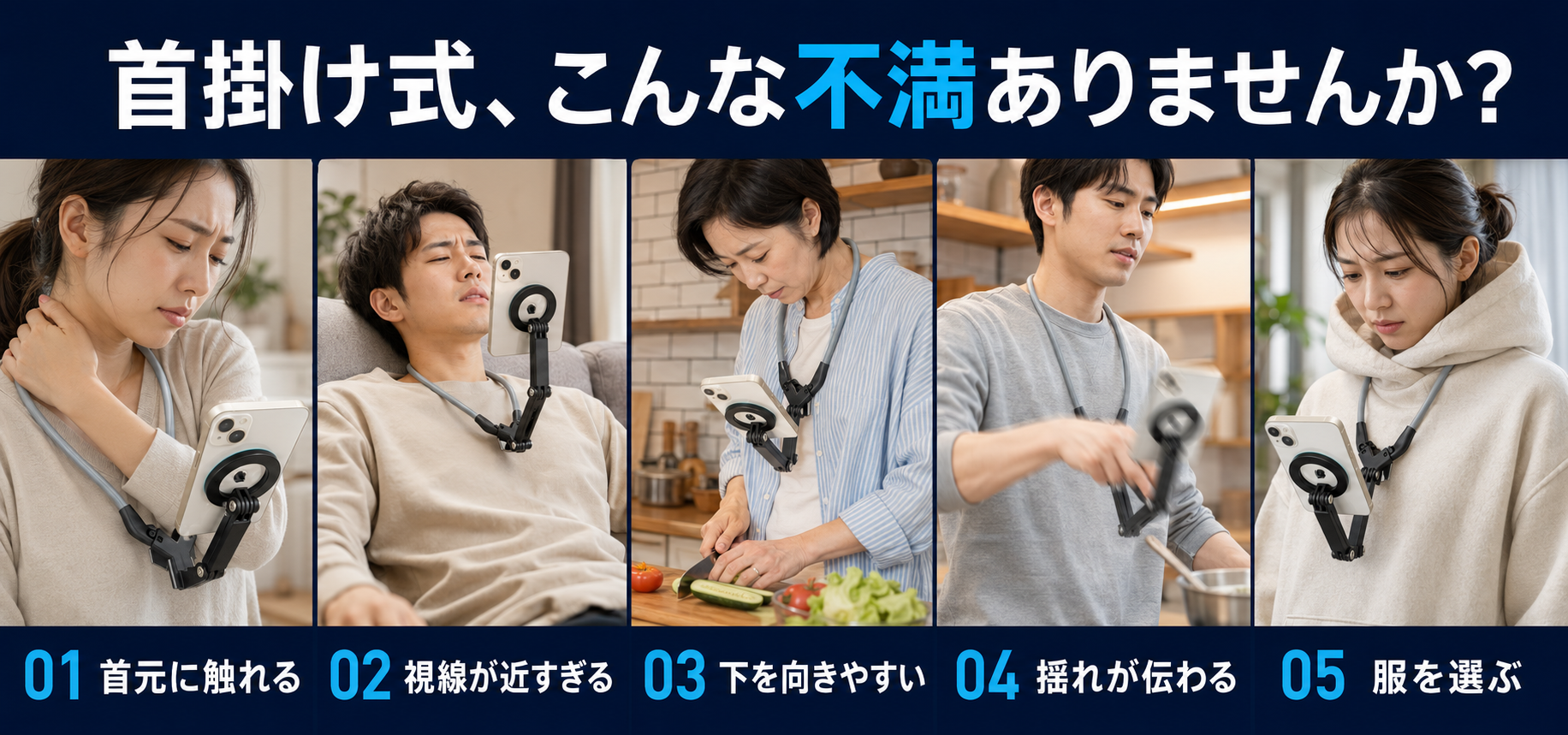 首掛け式で感じる首元の接触、近い視線、下向きの姿勢、揺れ、服選びの悩み。