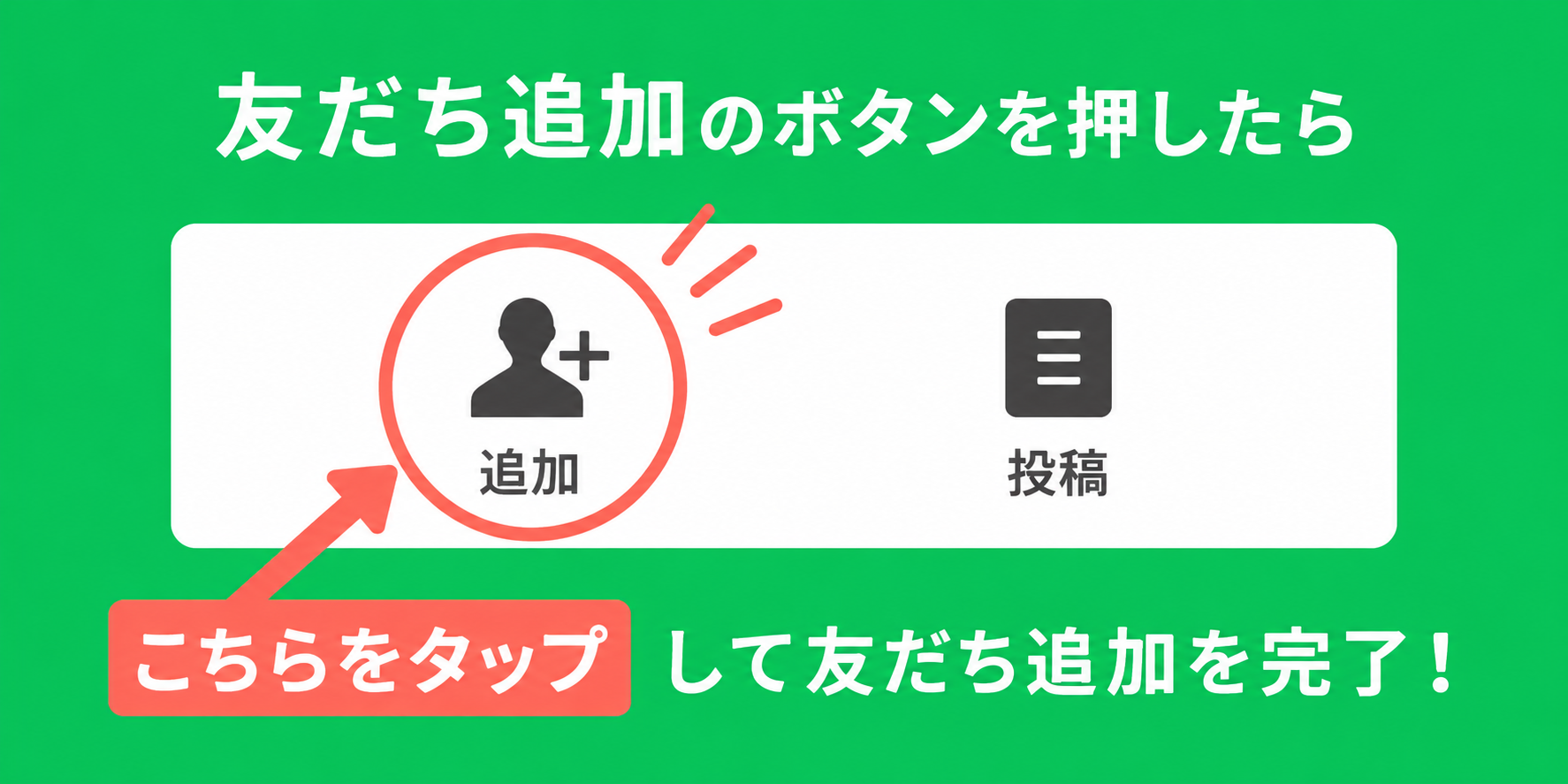 友だち追加のボタンを押したら、LINE画面の「追加」をタップして友だち追加を完了。