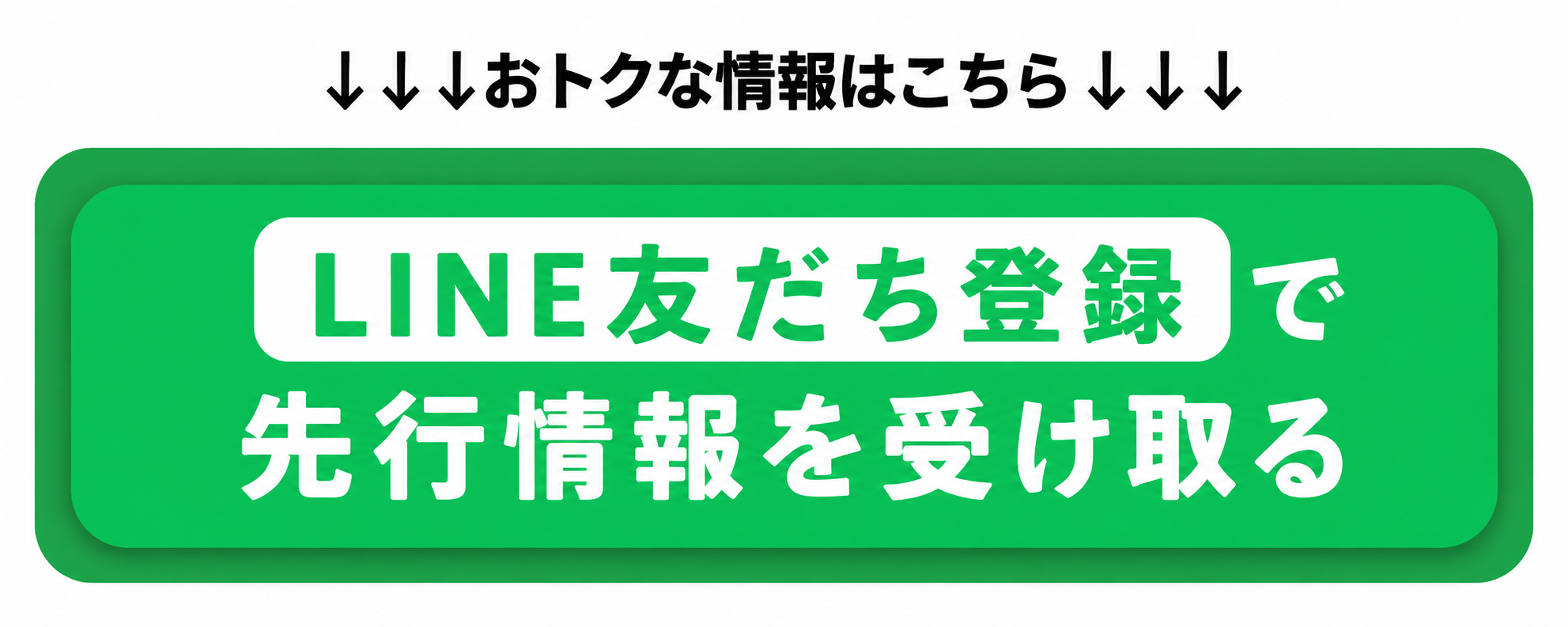 おトクな情報はこちら。LINE友だち登録で先行情報を受け取る。