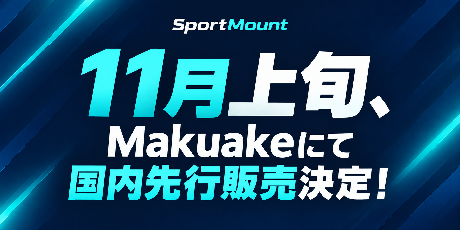 11月上旬、Makuakeにて国内先行販売決定！ SportMount