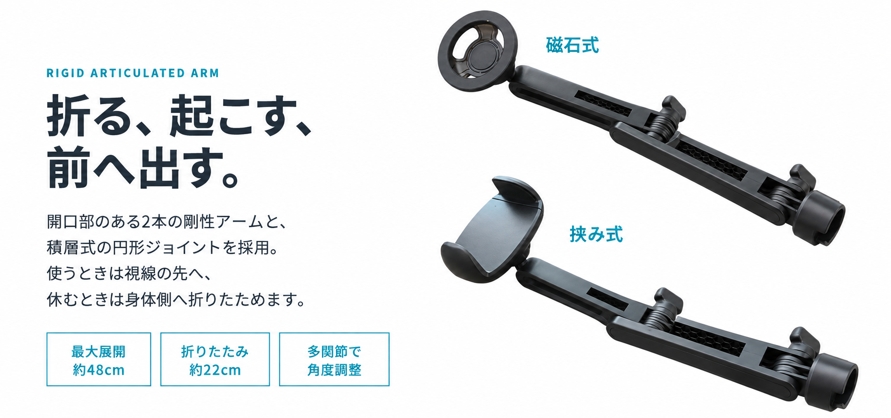 角度を調整できる折りたたみアーム。伸ばして使い、たたんで収納。