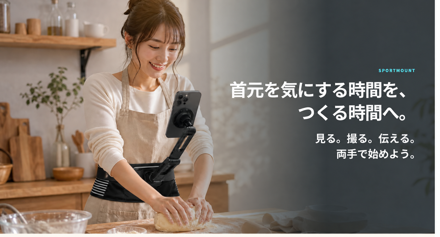 首元を気にする時間を、つくる時間へ。見る。撮る。伝える。両手で始めよう。