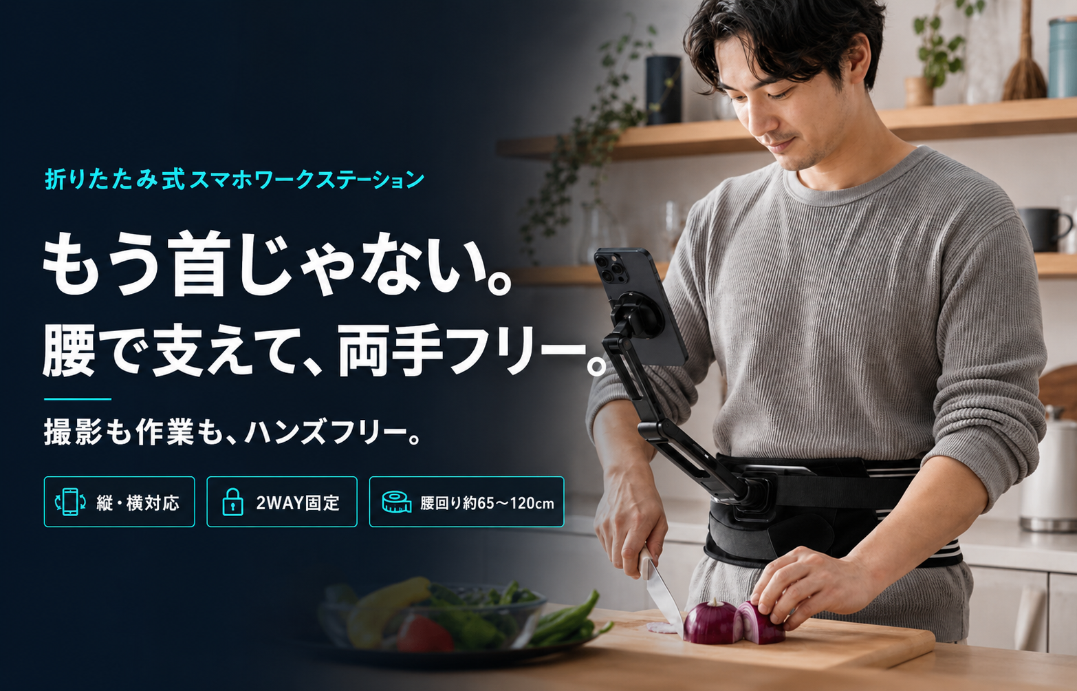 SportMount：もう首じゃない。腰で支えて、両手フリー。撮影も作業も、ハンズフリー。縦横対応・2WAY固定。