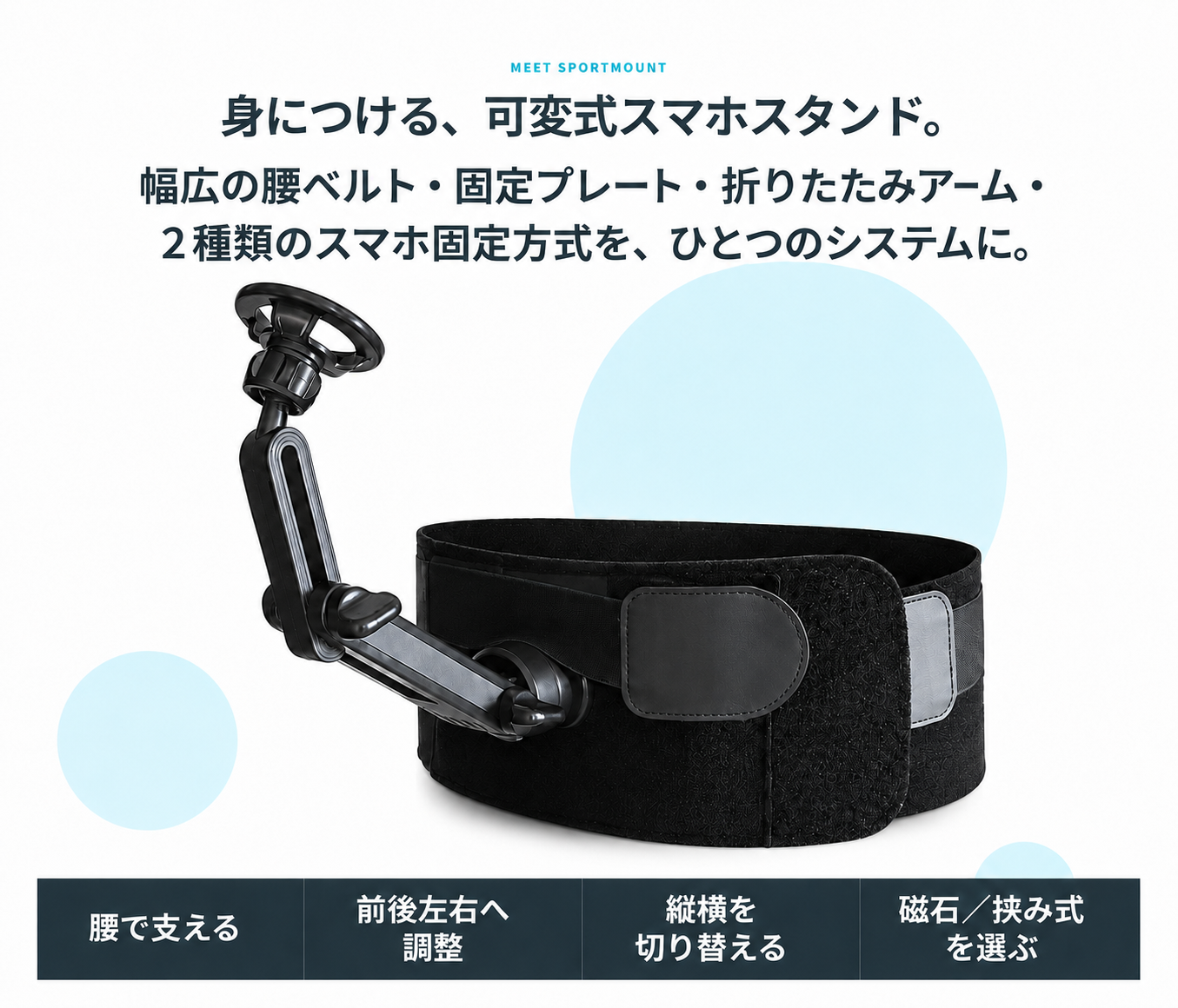 SportMountの製品全体。幅広ベルト、角度調整アーム、縦横切り替え、マグネットとクランプの2WAY固定。