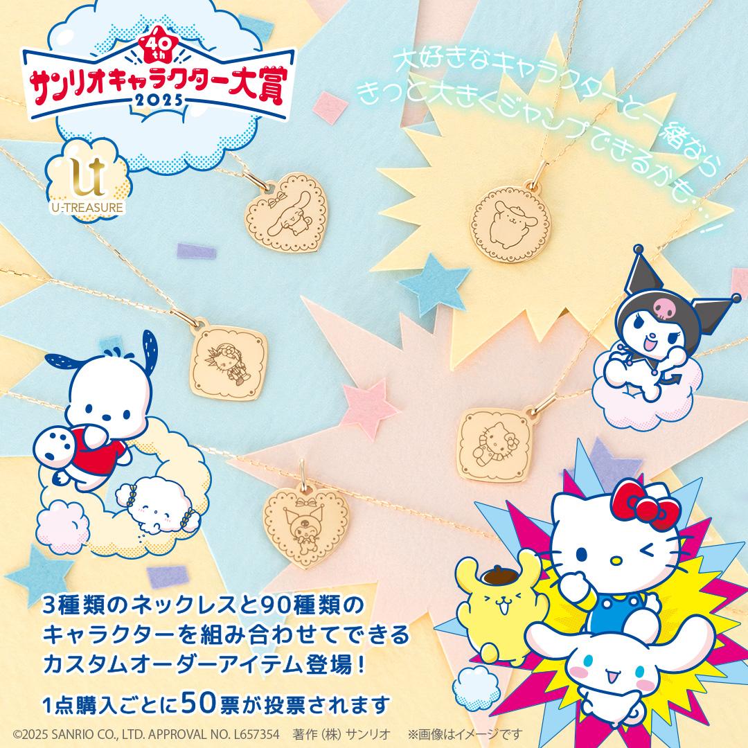 サンリオキャラクター大賞2025セット U-TREASURE | ユートレジャー | 2025年サンリオキャラクター大賞