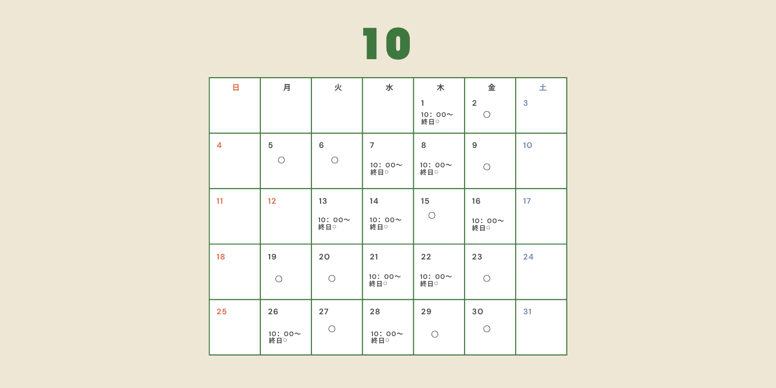 10月営業日
