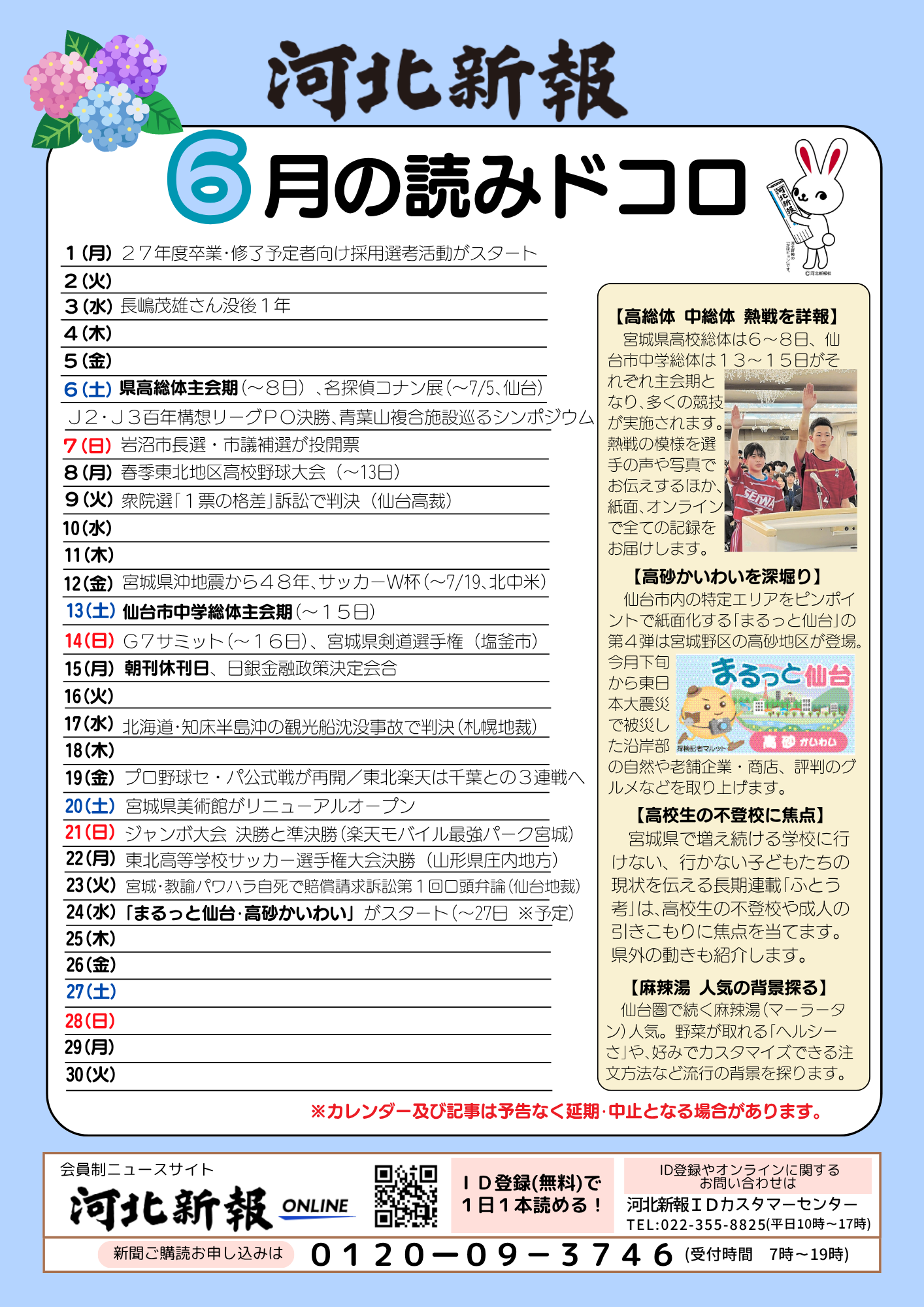 河北新報仙台東販売センターイベントカレンダー