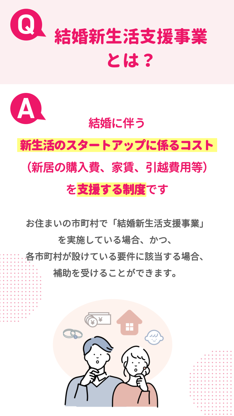 結婚新生活支援事業とは？新居の購入費、家賃、引越し費用等を支援する制度です