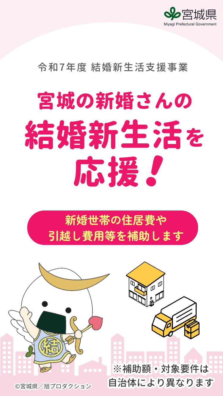 令和7年度 宮城県 結婚新生活支援事業 新婚世帯の住居費・引越し費用等を補助