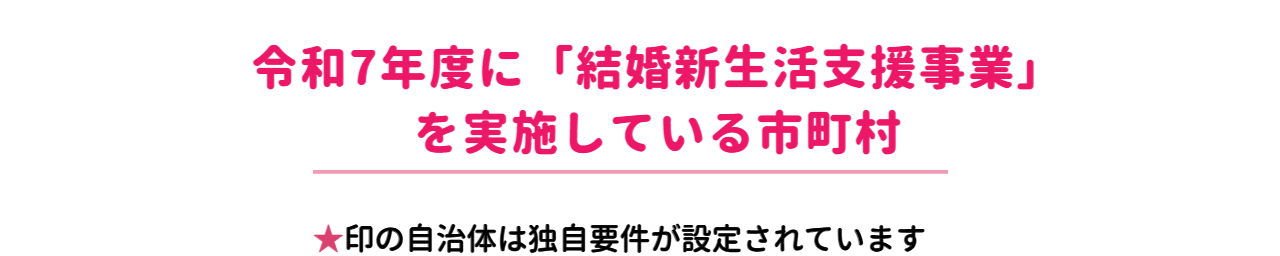 令和7年度に結婚新生活支援事業を実施している市町村一覧