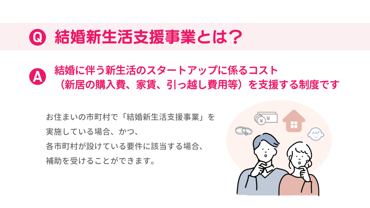結婚新生活支援事業とは？新居の購入費、家賃、引越し費用等を支援する制度です