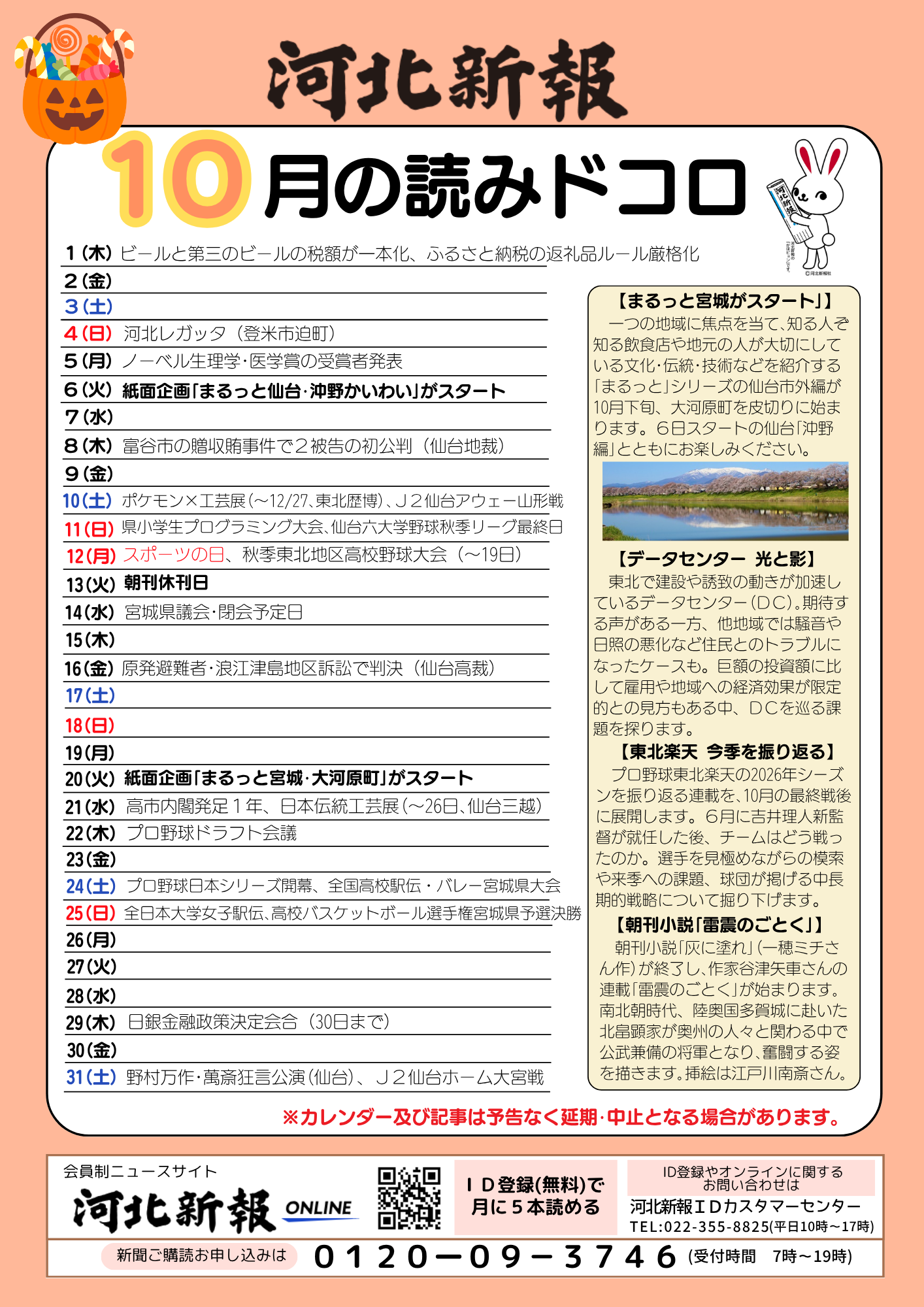 河北新報仙台東販売センターイベントカレンダー