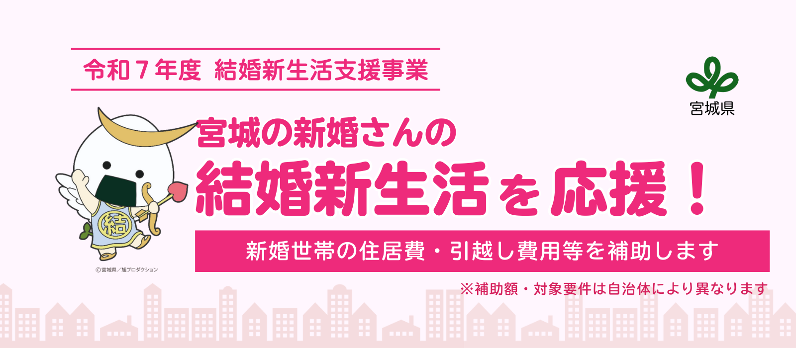 令和7年度 宮城県 結婚新生活支援事業 新婚世帯の住居費・引越し費用等を補助