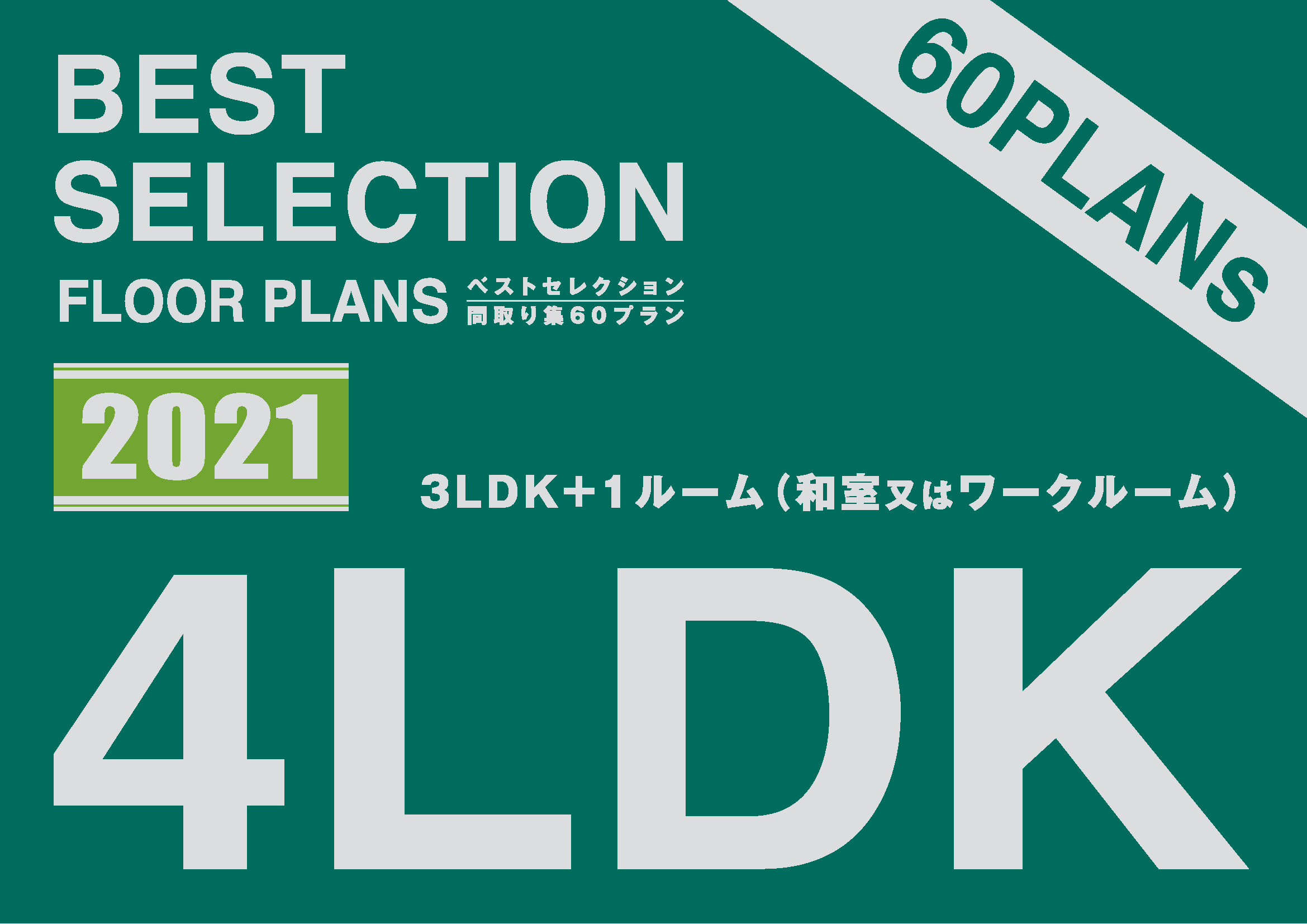 ベストセレクション2021 4LDKタイプの商品画像