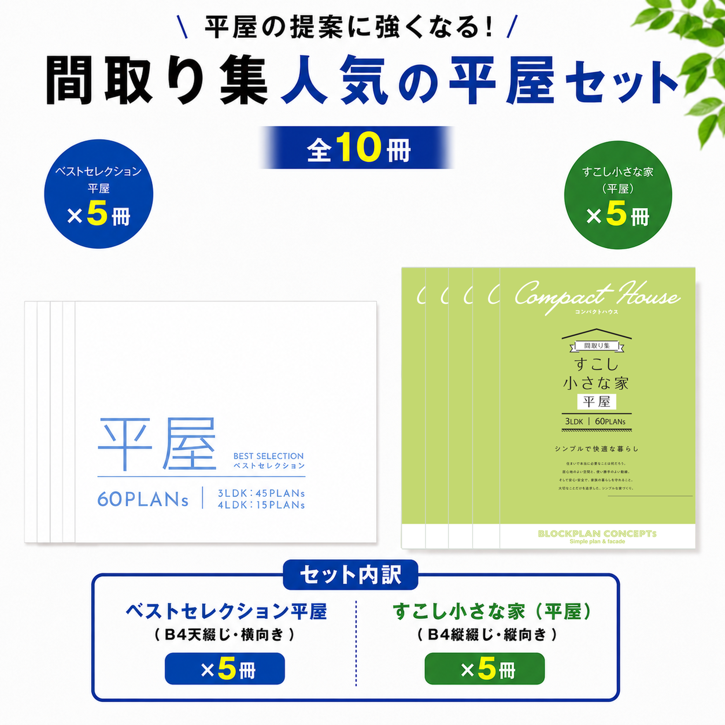 人気の平屋セット（全10冊セット）の商品画像