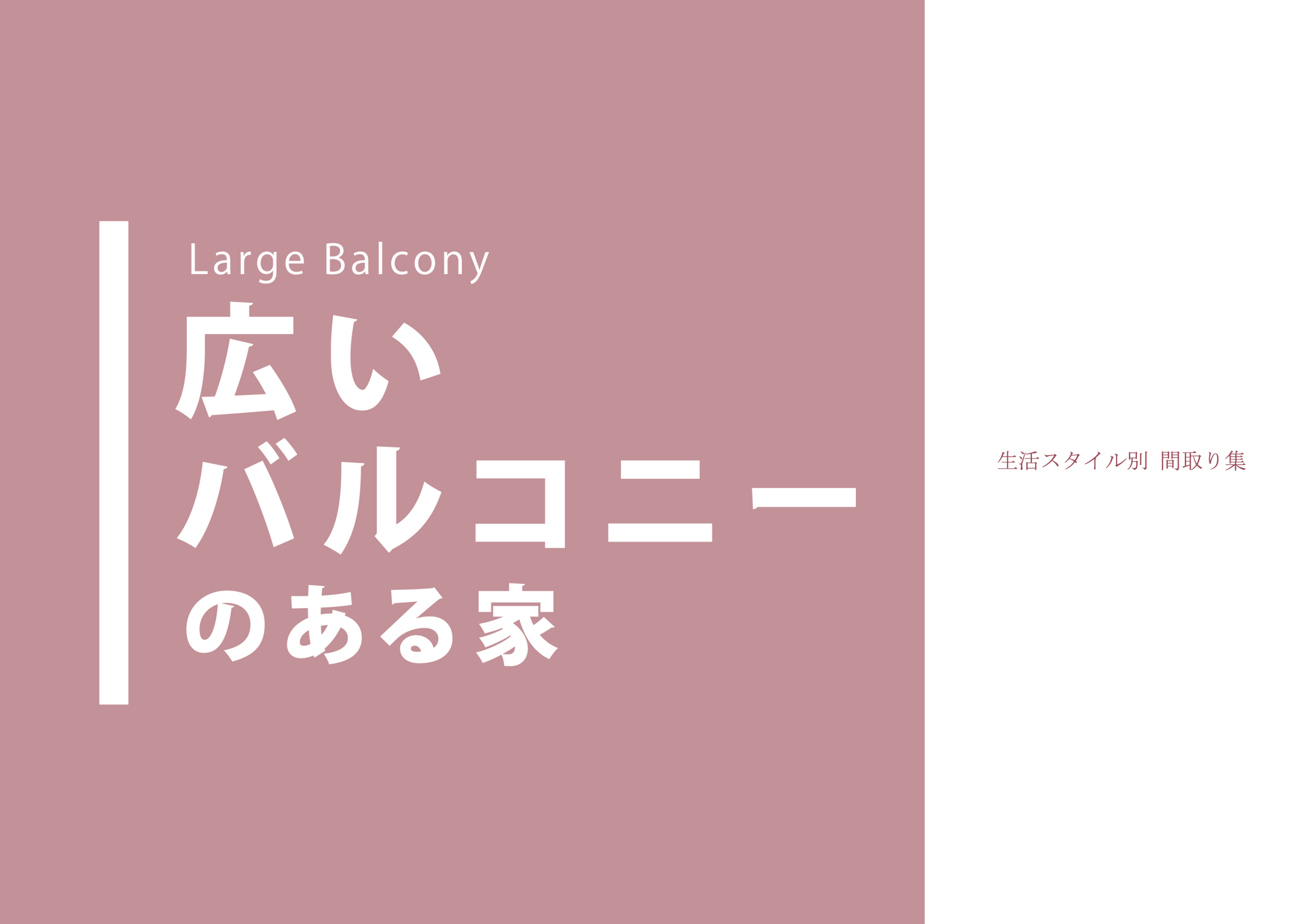 広いバルコニーのある家の商品画像