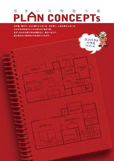 狭小住宅編＜コンパクトハウス＞の商品画像