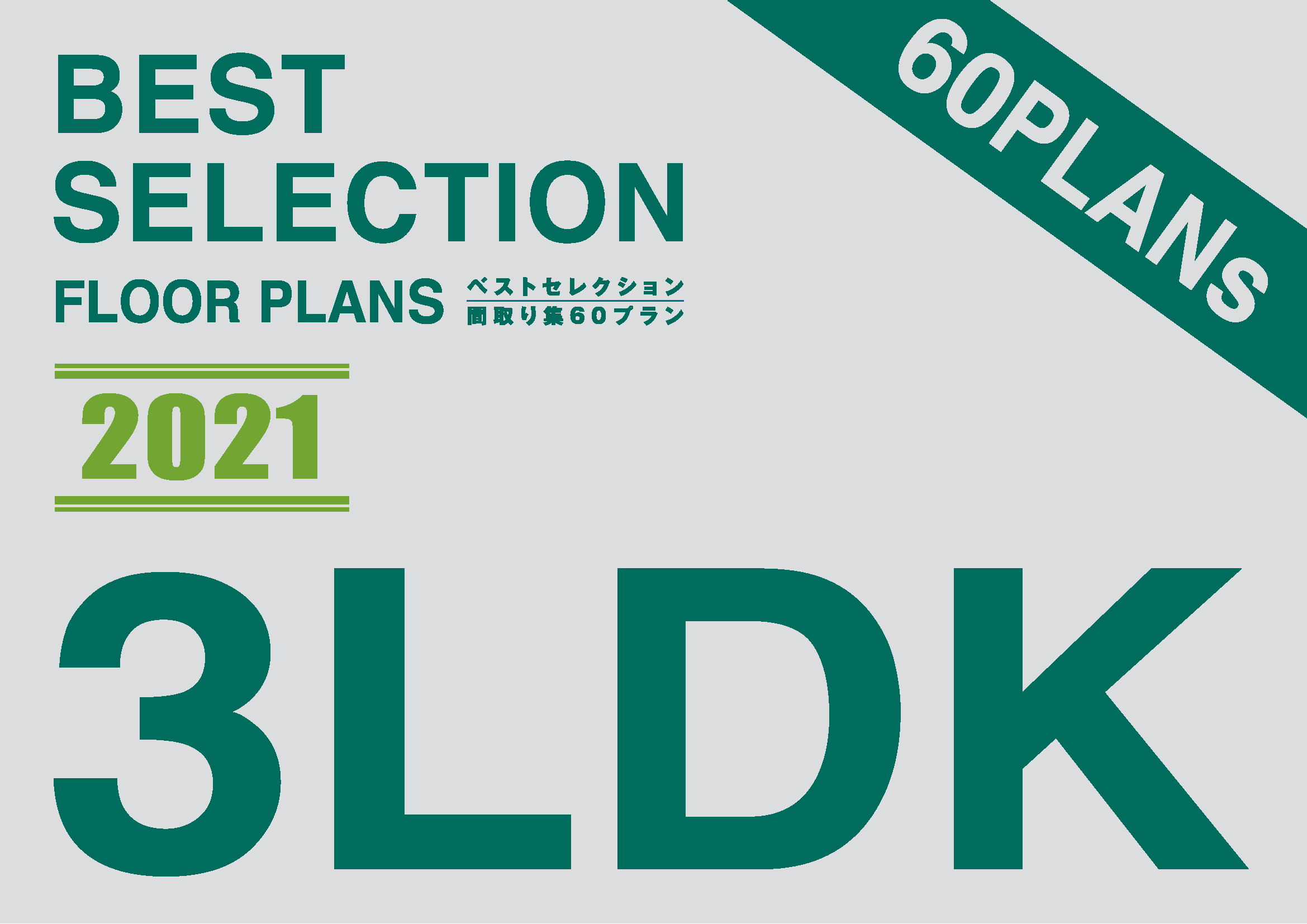 ベストセレクション2021 3LDKタイプの商品画像