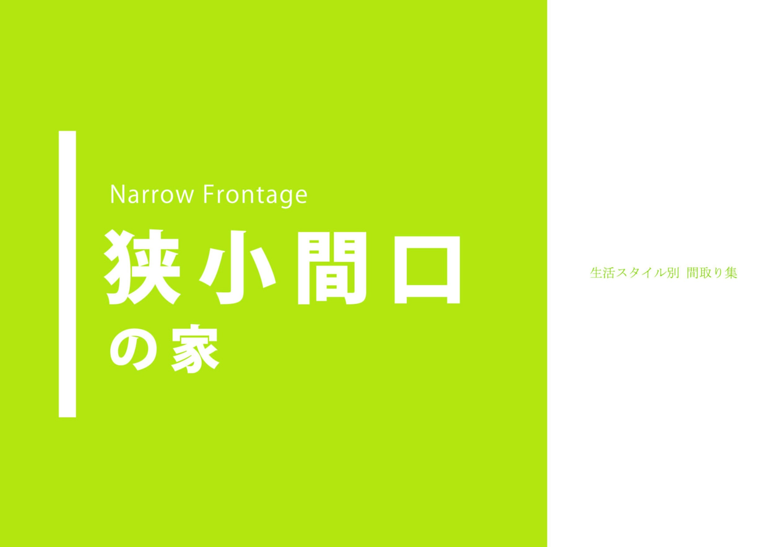 狭小間口の家の商品画像