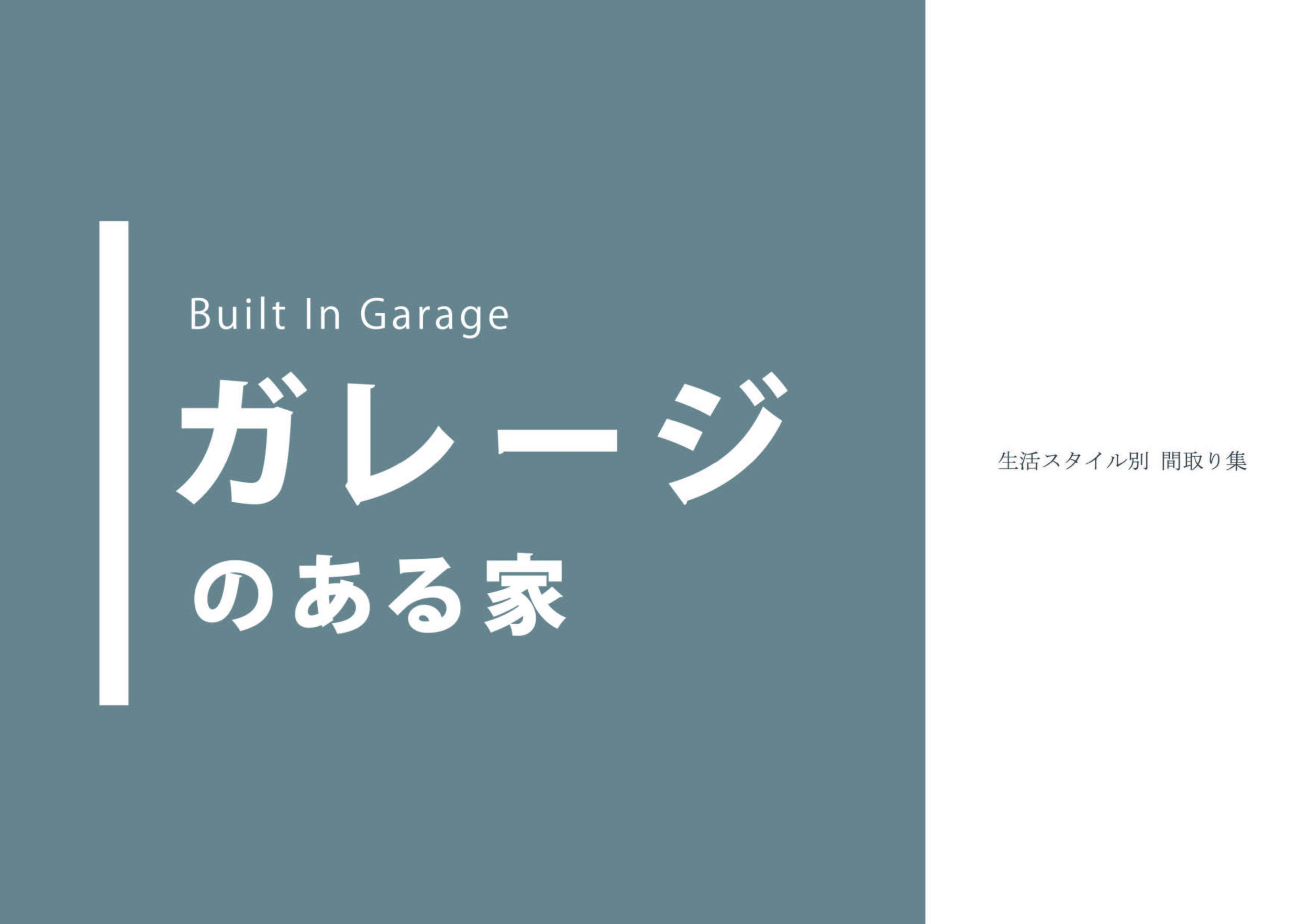 ガレージのある家の商品画像