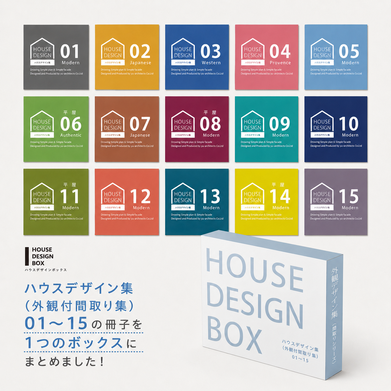 ハウスデザインBOX（全15冊セット）の商品画像