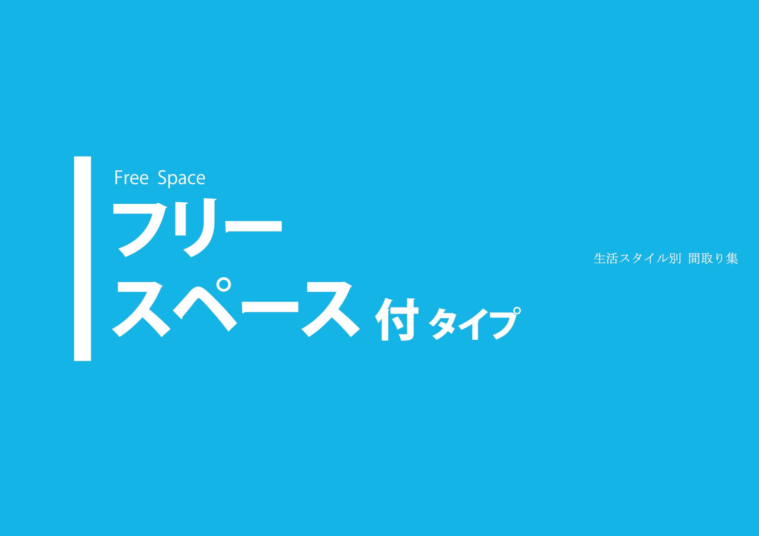 フリースペース付タイプの商品画像