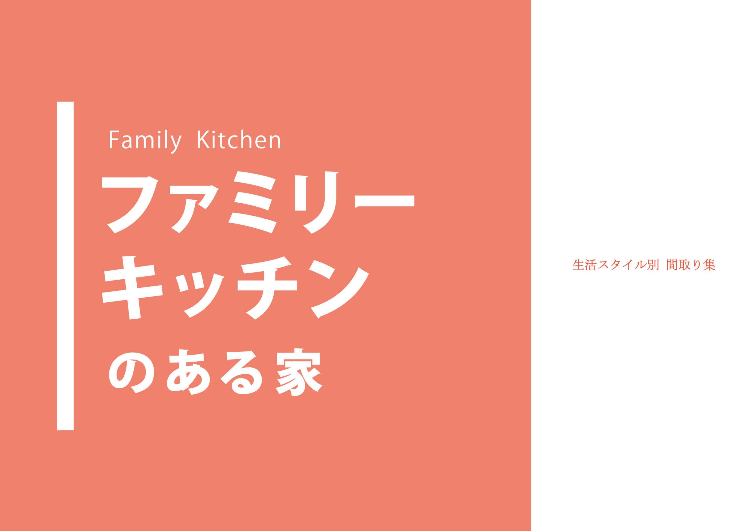 ファミリーキッチンのある家の商品画像