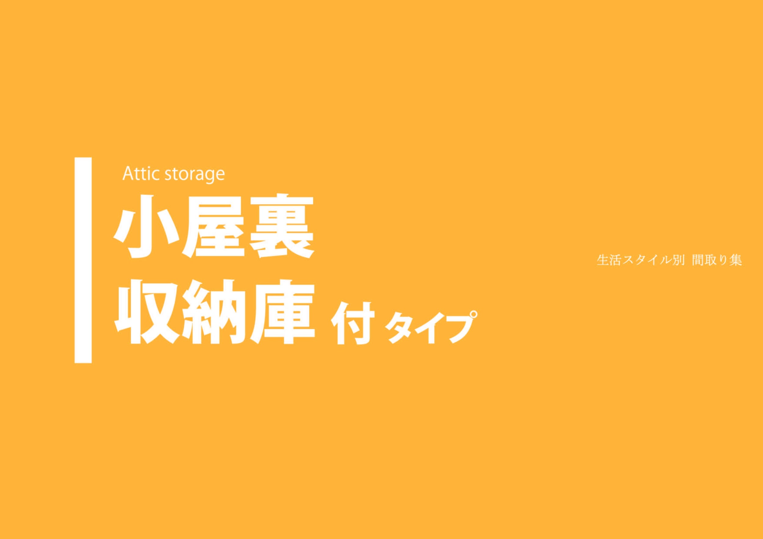 小屋裏収納庫付タイプの商品画像