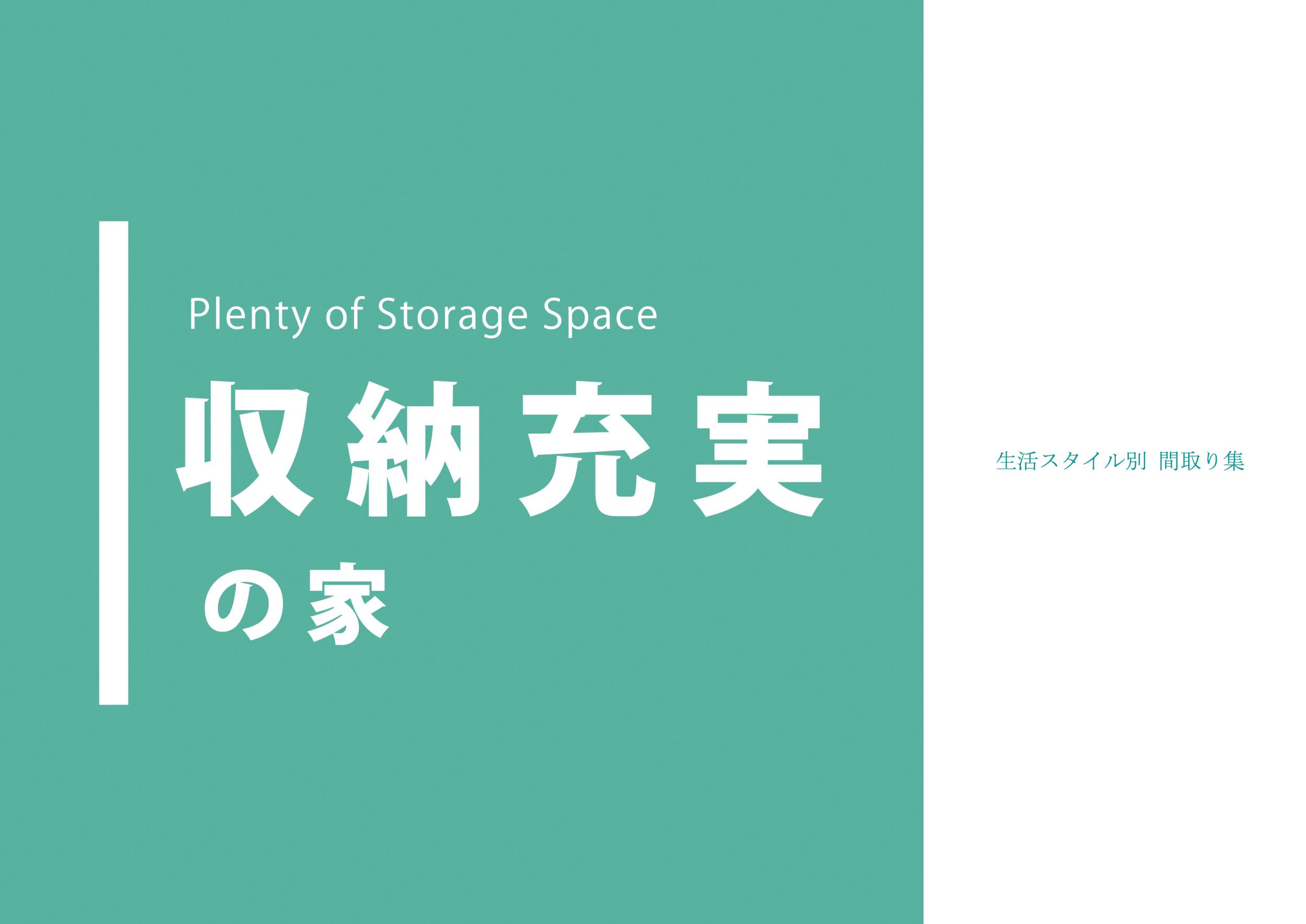 収納充実の家の商品画像