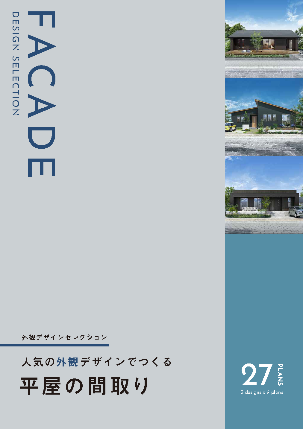 人気の外観デザインでつくる『平屋の間取り』の商品画像